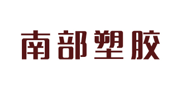 南部塑胶
